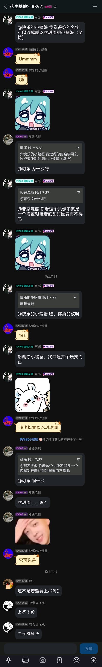 这是一张名为“花生基地2.0(392)”的社交群聊记录截图，群内成员可乐（LV100大VIP1）提议将成员“快乐的小螃蟹”的昵称改为“爱吃甜甜圈的小螃蟹（坚持）”，理由是小螃蟹的头像看起来像螃蟹对着挂着的甜甜圈爱而不得。小螃蟹回应后真的尝试去修改昵称，但显示修改失败，可乐见状表示自己只是开个玩笑，小螃蟹则称自己本来就喜欢吃甜甜圈。之后成员“邪恶浣熊”对头像的样子提出疑问，其他成员也参与讨论头像像什么，整个群聊氛围轻松有趣，充满了好友间的随性互动。