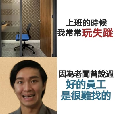图片为2x2多图拼接的图文混排内容。左上角是办公室场景，一把蓝色办公椅空着，旁边门开着，暗示人不在；右上角文字写着'上班的時候 我常常玩失蹤'。左下角是一位真人的面部特写，表情夸张带着笑容；右下角文字写着'因為老闆曾說過 好的員工 是很難找的'。整体通过幽默方式调侃上班族故意'失踪'（摸鱼），并借用老板的话自嘲自己是难找的好员工，形成反差笑点。