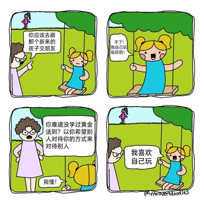 这是一组四格卡通漫画，场景设定在户外操场：第一格中，穿紫色衣服的大人指着远处独自站立的新孩子，要求正在荡秋千的黄发小女孩去和对方交朋友；第二格小女孩摆手拒绝，表示自己一个人玩就很开心；第三格大人搬出黄金法则，教育小女孩要以自己希望被对待的方式对待别人，小女孩回应自己懂了；第四格小女孩说出“我喜欢自己玩”，表明她按照黄金法则，用自己喜欢的独处方式来对待新孩子，让对方也能独自玩耍，用幽默的方式展现了内向孩子的社交逻辑，对黄金法则做出了贴合自身需求的另类解读，充满反差感和趣味性。