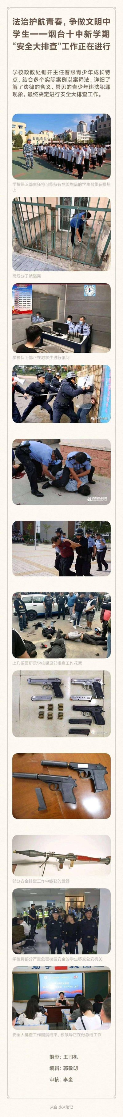 图片展示了烟台十中新学期安全教育大课的现场情况。内容包括学生列队、警察叔叔进行安全检查演示、展示手铐使用方法、展示各类警用装备和枪支等，最后还有在教室内进行的安全教育讲座。整个活动旨在通过法治教育护航青春，培养学生的安全意识和文明行为。
