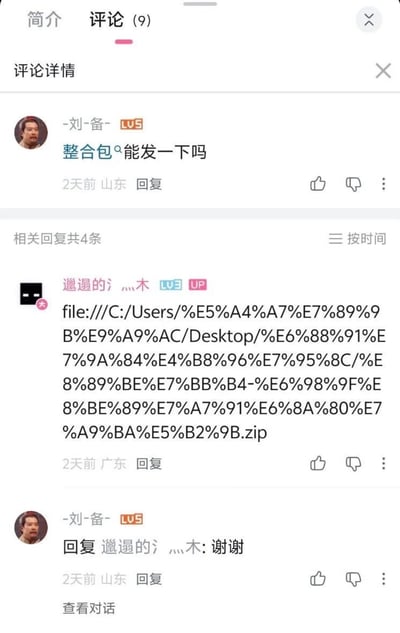 这张图是B站平台的评论区界面截图，共有三条互动评论：LV5用户“-刘-备-”首先留言询问UP主能否分享整合包，身为UP主的LV3用户“邋遢的氵灬木”回复了一串本地电脑的file协议路径，该路径是指向UP主自己电脑桌面上的zip压缩包的URL编码路径，其他用户无法直接访问该路径，属于无效的资源分享，但询问的用户没有察觉到该路径无法使用，随后回复了“谢谢”，形成了反差笑点。