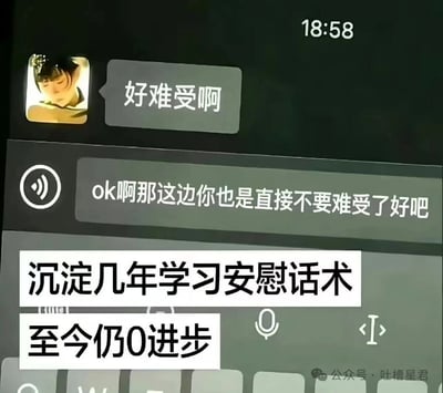 这是一张添加了吐槽标注的微信聊天截图，聊天中一方倾诉自己情绪不好说出「好难受啊」，另一方回复了一句十分生硬无效的安慰：「ok啊那这边你也是直接不要难受了好吧」，图中额外添加配文吐槽称「沉淀几年学习安慰话术，至今仍0进步」，调侃自己学习了很久安慰他人的技巧，最终还是只会说这种完全起不到安慰效果的生硬话，精准戳中很多不擅长安慰他人的网友的共鸣。