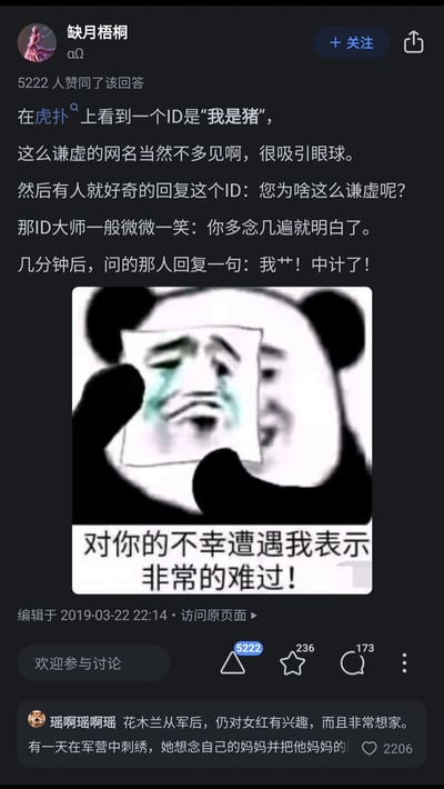 这是知乎用户“缺月梧桐”发布的一条获得5222个赞同的回答，内容为分享在虎扑社区看到的搞笑段子：有个ID为“我是猪”的用户，因网名“谦虚”引发其他网友好奇，该网友询问其为何取此网名，ID主人让对方多念几遍ID，提问者随后发现上当——念这个ID时相当于自己在说“我是猪”。回答下方搭配了一张熊猫头表情包，表情包里的熊猫拿着画有痛哭人脸的纸，配文“对你的不幸遭遇我表示非常的难过！”，用调侃的语气呼应提问者中计的经历。回答下方还有其他用户的评论，其中一条是未写完的花木兰相关段子。