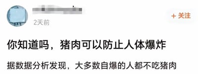 这是一张社交媒体平台的用户帖子截图，发布时间标注为2天前。帖子以一本正经的语气抛出离谱结论“猪肉可以防止人体爆炸”，并附上所谓的“数据分析依据”：大多数自爆的人都不吃猪肉。内容通过强行绑定毫无因果关系的两件事，制造出荒诞、搞笑的无厘头效果，没有双关、谐音梗或暗示内容。