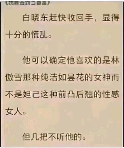 这是一张小说《我能签到三百遍》的文字截图，展示了主角白晓东的内心矛盾场景。文中描述白晓东慌乱地收回手，内心确认自己喜欢纯洁如昙花的林傲雪，而非性感的妲己，但身体却不听从理智的控制。