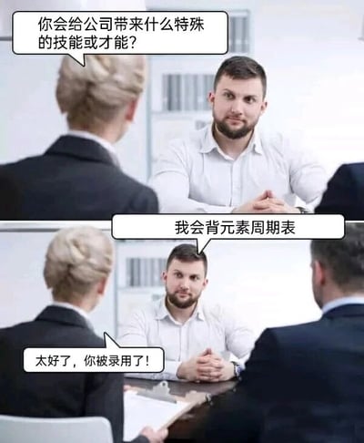 这是一张由上下两部分组成的连环静态梗图，采用剧场式构图，呈现了一个荒诞搞笑的职场面试场景。上半部分画面中，一位背对镜头的女面试官向对面的男求职者提问：“你会给公司带来什么特殊的技能或才能？”，男求职者双手交叠放在桌面上，表情平静地看向面试官。下半部分画面里，男求职者回答“我会背元素周期表”，这本是和绝大多数职场工作无关的技能，然而面试官却立刻回应“太好了，你被录用了！”，这种完全不合逻辑的反差感制造出强烈的幽默效果，用来调侃职场中一些离谱、无厘头的面试与录用情况。