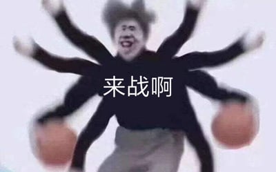 图片中展示了蔡徐坤的夸张改编形象，人物被编辑成拥有多只手臂的造型，部分手臂持有篮球，呈现出动态舞动的姿态。人物面部表情夸张，嘴巴大张露出牙齿，整体画面带有模糊动感效果。图片中央有醒目的白色文字“来战啊”，传达出挑衅或挑战的意味。这是对“鸡你太美”经典梗图的二次创作，通过增加多臂元素强化了原梗的幽默和夸张特质。