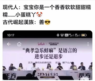 这张图为上下拼接的图文内容，上半部分通过对比展现了不同语境下的语言表达反差：现代人使用“宝宝你是一个香香软软甜甜糯糯……小蛋糕丫”这类充满叠词的软萌风格表达，搭配小丑表情；而标注为“古代崛起汉族”的内容则用单字“善”，搭配墨镜表情，形成语言繁简、风格的强烈对比。下半部分是B站（bilibili）与MASTERS合作的辩论赛屏幕截图，辩题为“‘典孝急乐蚌麻’是语言的进步还是退步”，正方为“推石头的原住民”，反方为“稷下山人”，多位选手坐在辩论席参与讨论。其中“典孝急乐蚌麻”是网络谐音梗缩写，分别对应“典（典中典）、孝（孝子）、急（急了）、乐（乐子人）、蚌（蚌埠住了）、麻（麻了）”这类网络黑话，整图通过这种组合，引发观众对网络语言变迁、语言表达风格变化的思考。