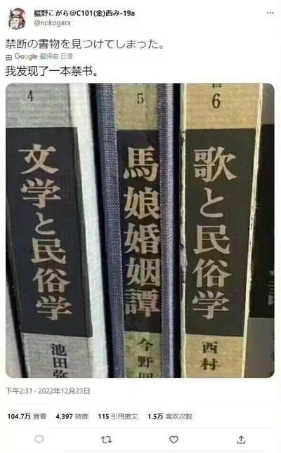 这是一张Twitter截图，内容为用户裾野がめ分享自己发现「禁书」的趣事。截图上方显示用户推文原文「禁断の書物を見つけてしまいました」及其中文翻译「我发现了一本禁书」，下方配图是几本竖立的书籍书脊特写，可见书名包括《文学と民俗学》《馬娘婚姻譚》《歌と民俗学》等，书脊上标有数字4、5、6及作者名池田、今野、西村等。整体画面通过书籍标题制造幽默效果，暗示所谓「禁书」可能是指具有特殊题材的学术著作。