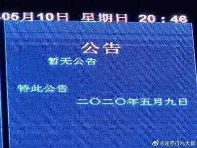 这是一张设备界面的屏幕截图，屏幕顶部显示系统时间为“05月10日 星期日 20:46”，界面核心区域展示了一则格式完整的公告：标题为“公告”，正文内容却是“暂无公告”，底部还标注了“特此公告”以及发布日期“二〇二〇年五月九日”。这则公告形成了一种荒诞的形式主义，明明没有需要告知的实质内容，却依然遵循公告的完整格式发布，这种无意义的操作显得十分迷惑，引人发笑。