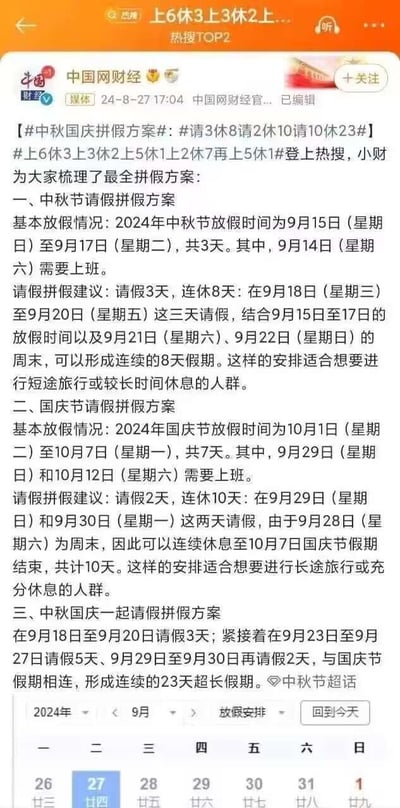 这是中国网财经发布的2024年中秋国庆假期拼假方案整理内容，共梳理了三种拼假方案：1.中秋节请假3天，可连休8天，适合短途旅行或较长时间休息的人群；2.国庆节请假2天，可连休10天，适合长途旅行或充分休息的人群；3.中秋国庆假期衔接请假，最多可形成23天的超长连续假期。内容还附带了9月的部分日历界面，方便查看日期安排，整体为竖屏手机端的微博截图，无谐音梗、双关或暗示类内容。