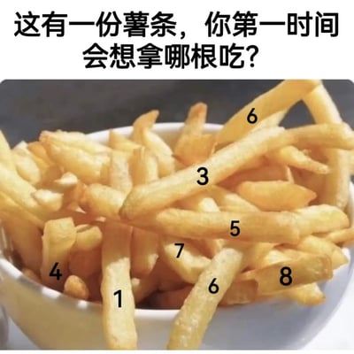 图片上方为黑色文字“这有一份薯条，你第一时间会想拿哪根吃？”，下方是一碗金黄色的薯条，部分薯条上用黑色数字标注了“1”“3”“4”“5”“6”“6”“7”“8”，整体呈现出一个轻松的日常互动场景，通过提问引发观者对选择哪根薯条的思考。