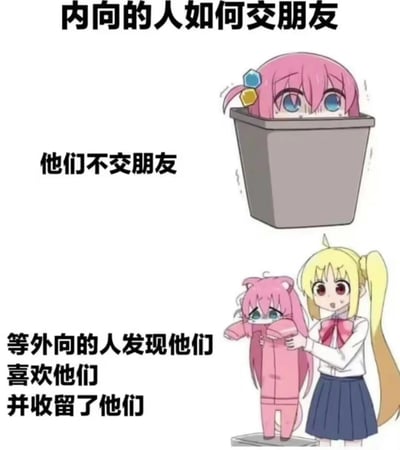 这是一张幽默调侃内向者社交方式的梗图。图片上方配有文字"内向的人如何交朋友"，中间文字"他们不交朋友"，下方文字"等外向的人发现他们喜欢他们并收留了他们"。画面右侧上半部分是一个粉色头发的动漫角色从垃圾桶中探出脑袋，表情紧张害羞，额头冒汗；右下角是一个金发双马尾的动漫女孩，穿着白色上衣和蓝色百褶裙，正抱着一个穿着粉色猫耳装的角色。通过夸张的对比和拟人化表现，幽默地描绘了内向者被动等待外向者主动结交朋友的社交状态。