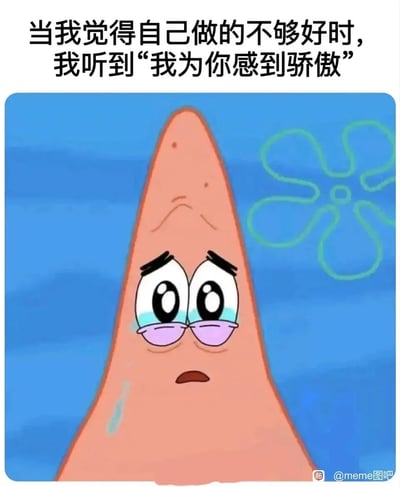 这是一张改编自动画《海绵宝宝》的meme图，图中角色派大星眼眶噙满泪水，眼尾泛红，眉头微皱，脸上挂着泪痕，呈现出委屈与感动交织的神态。图上方的配文“当我觉得自己做的不够好时，我听到‘我为你感到骄傲’”，精准捕捉到了人们在自我否定、自我怀疑的低谷期，突然获得他人肯定与认可时，内心瞬间被触动、情绪破防的状态，能够让有类似经历的人产生强烈的情感共鸣，是一张用于抒发复杂情绪的情感类meme图。