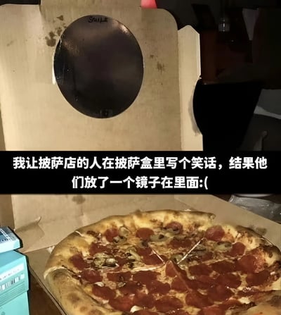 图片展示了一个打开的披萨盒，盒盖内侧贴着一面圆形镜子，旁边放置着一个完整的意大利辣香肠披萨，披萨上有明显的辣香肠片和蘑菇配料。图片下方配有文字：“我让披萨店的人在披萨盒里写个笑话，结果他们放了一个镜子在里面:(”，通过镜子的反射效果形成“你自己就是笑话”的冷幽默调侃，带有无奈又搞笑的氛围。