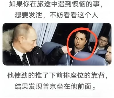 图片上方配有文字“如果你在旅途中遇到懊恼的事，想要发泄，不妨看看这个人”，中间是一张经过编辑的照片，显示普京回头看向一名男子，该男子被红色圆圈标记，图片下方文字说明“他使劲的推了下前排座位的靠背，结果发现普京坐在他前面。”整个图片通过幽默的方式展示了一个尴尬的旅途场景。