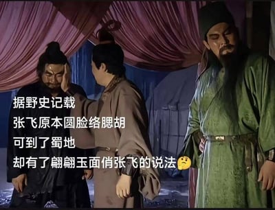 这是一张基于老版《三国演义》电视剧片段二次创作的搞笑梗图，画面里刘备正抬手拍打张飞的脸部，关羽站在一旁单手叉腰、闭眼神态淡定。配文假借野史名义写“据野史记载 张飞原本圆脸络腮胡 可到了蜀地 却有了翩翩玉面俏张飞的说法”，末尾还附带了一个皱眉思索的小黄脸表情，玩了“蜀地”与“扇地”的谐音梗，暗指张飞所谓的玉面相貌是被刘备扇脸扇出来的，笑点十足。