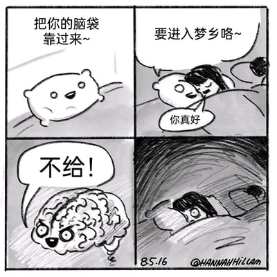 这是一幅四格黑白连环漫画，用拟人化的创意手法展现失眠的状态：第一格，拟人化为小熊形象的睡意温柔地对女孩说“把你的脑袋靠过来~”；第二格，女孩依偎着睡意，睡意轻声说“要进入梦乡咯~”，女孩满足地回应“你真好”，看起来即将安然入睡；第三格，拟人化的大脑露出愤怒凶狠的表情，大喊“不给！”，拒绝配合入睡；第四格，女孩睁着眼睛躺在床上，画面风格变得压抑，生动表现出她陷入失眠的痛苦中。漫画以幽默的方式戳中失眠人群的痛点，形象地解释了失眠时大脑不肯放松、拒绝进入睡眠状态的真实感受。