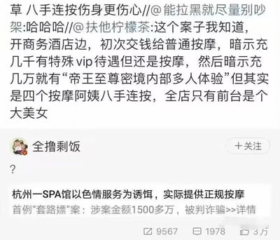这是一张来自微博的社交媒体截图，内容分为上下两个区域。上方是网友的转发评论链，网友“扶他柠檬茶”详细调侃了杭州某SPA馆的诈骗套路：该SPA馆开在商务酒店旁，先以普通按摩吸引顾客到店，随后不断暗示充值数千可享受特殊VIP服务、充值数万能体验“帝王至尊密境内部多人体验”，但实际充值后仅能获得普通按摩，所谓的多人体验只是四个按摩阿姨八手连按，全店只有前台是美女；后续网友转发吐槽“八手连按伤身更伤心”，还有网友配文“哈哈哈”。下方是微博博主“全撸剩饭”发布的内容，仅配了一个问号，附带新闻提要，说明这是杭州首例“套路嫖”案，涉案金额高达1500多万元，涉事SPA馆相关人员因诈骗被判刑。整体内容以搞笑调侃的方式，讽刺了这种利用不良暗示实施的诈骗行为，充满了戏谑的氛围。