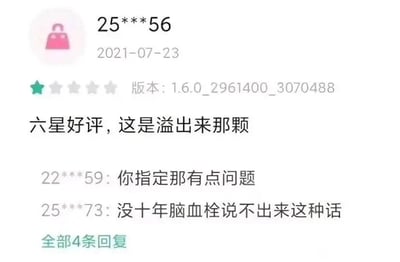 这是一张来自手机应用商店评论区的静态截图，画面顶部显示评论用户为25***56，评论时间为2021年7月23日，对应的APP版本为1.6.0_2961400_3070488。该用户仅点亮了一颗绿色星星，却写下“六星好评，这是溢出来那颗”的文案，用反讽的方式表达对这款APP的不满。下方有两位其他用户的回复，用户22***59表示“你指定那有点问题”，用户25***73则用夸张的调侃语气说道“没十年脑血栓说不出来这种话”，整体内容充满网络趣味，通过反语和调侃制造出搞笑的效果，是网络上常见的趣味评论互动场景。