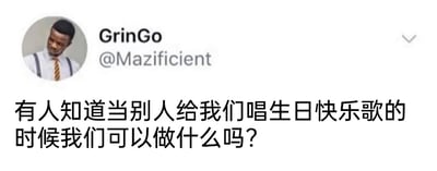 这是一张X平台（原Twitter）的社交媒体截图，属于静态单图。截图左上角是用户GrinGo的个人头像，头像是一位穿着白衬衫、深色背带和黄棕条纹领带的黑人男性，他的表情略显疑惑。头像右侧是该用户的用户名GrinGo和账号@Mazificient，下方是用户发布的提问内容：“有人知道当别人给我们唱生日快乐歌的时候我们可以做什么吗？”这个提问指向了生日场合中一个常见的社交小困惑，很多人在作为寿星被大家唱生日歌时，会出现手足无措的情况，该用户通过社交平台寻求其他网友的经验和建议。针对这个问题，合适的做法有很多：可以微笑着注视唱歌的人，传递自己的喜悦；也可以双手合十做出期待的姿态；还可以跟着旋律轻轻哼唱；在大家唱完之后，真诚地向在场的人表达感谢，这些行为都能很好地回应这个场景。