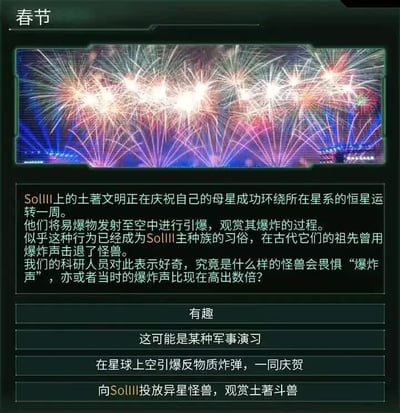 图片以“春节”为标题，上方展示绚丽的烟花照片，下方以类似外星人科研报告的视角描述：SollIII（地球）土著文明庆祝母星公转一周，通过发射易爆物（烟花）引爆观赏，推测古代用于击退怪兽，科研人员好奇怪兽为何畏惧爆炸声。底部有四个选项按钮：“有趣”“这可能是某种军事演习”“在星球上空引爆反物质炸弹，一同庆贺”“向SollIII投放异星怪兽，观赏土著斗兽”。整体通过外星人观察地球春节烟花的脑洞视角制造幽默效果。