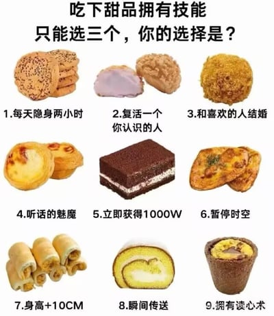 这是一张互动类图文混排梗图，画面中展示了9种不同的甜品（包括饼干、糕点、蛋糕、蛋挞等），每种甜品下方对应一项超能力技能。顶部文字为“吃下甜品拥有技能 只能选三个，你的选择是？”，引导观众从9个技能中做出选择。技能内容涵盖实用型（如每天隐身两小时、暂停时空、瞬间传送）、情感型（如和喜欢的人结婚）、物质型（如立即获得1000W）等多种类型，旨在通过轻松有趣的方式引发互动讨论。