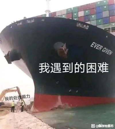 这是一张文字加注类静态梗图，主体为2021年搁浅在苏伊士运河的巨型货轮“长赐号”，庞大的船体占据了画面的大部分区域，船身位置标注着白色文字“我遇到的困难”；画面左下角是一台体型渺小的挖掘机，旁边标注黑色文字“我的处理能力”，还有两名港口作业人员站在岸边。通过巨型货轮与小型挖掘机的强烈视觉反差，生动地比喻当人们面临远超自身能力范围的困难时的无力感，常用于自嘲或表达在生活、工作中遭遇力不从心的困境时的无奈情绪，精准戳中大众的共鸣点。