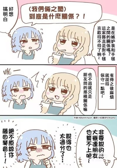 这是一幅三格Q版百合向连环漫画，描绘了少女间的暧昧小日常：
1. 第一格：蓝发女孩藤田琴音满脸纠结，鼓起勇气向金发女孩发问，想要确认两人之间的关系，内心满是对这段羁绊的在意；金发女孩则喝着东西调侃她，说她是在嫉妒自己和毛毯的关系，故意转移话题。
2. 第二格：蓝发女孩听到调侃后瞬间炸毛，金发女孩才轻描淡写地表示两人只是朋友，还称这样说只是为了省得之后麻烦，语气十分随意。
3. 第三格：蓝发女孩听到“只是朋友”的回答后，委屈又愤怒，指责金发女孩说得太过分，还放话绝不原谅她；而金发女孩这时又补了一句模棱两可的话，让蓝发女孩的情绪更加复杂。
整个漫画用软萌的Q版画风，细腻捕捉了蓝发女孩在暧昧关系中的患得患失，以及金发女孩看似随意实则带着点小捉弄的态度，是典型的百合题材小甜虐日常。