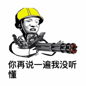 你再说一遍我没听懂 头盔持枪表情包
