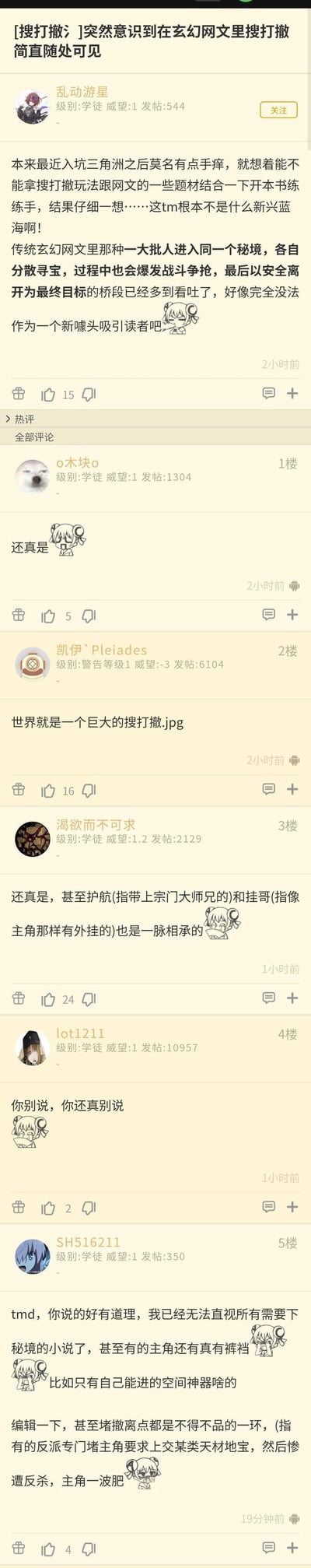 楼主“乱动游星”在网文论坛发帖称，本想将游戏《三角洲》的“搜打撤”玩法和网文题材结合开新书，却突然醒悟玄幻网文里经典的秘境桥段——大批人进入秘境分散寻宝、争斗，最终以安全离开为目标，和搜打撤玩法完全一致，根本不是新创意。底下网友纷纷附和，延伸出宗门大师兄对应游戏“护航”、主角外挂对应“挂哥”，甚至反派堵主角要宝物对应“堵撤离点”的玩梗，整个讨论充满恍然大悟的搞笑氛围，是网文圈与游戏圈的跨界趣味碰撞。