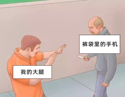 这是一张卡通风格的文字加注梗图，画面呈现了一个戏剧化的场景：左侧穿着橙色上衣的卡通人物被标注为“我的大腿”，他双手抬起做出防御阻挡的姿势，面部表情紧张警惕；右侧穿着灰蓝色上衣的卡通人物被标注为“裤袋里的手机”，他手持一把小刀，表情凶狠，呈现出威胁的姿态。这张图通过拟人化的创意，将人们日常把手机放在裤袋时，潜意识里担心手机会硌伤大腿的微小焦虑，夸张地转化为被持刀者威胁的紧张场景，用幽默的方式放大了生活中的小困扰，极易引发有相同体验的网友共鸣。