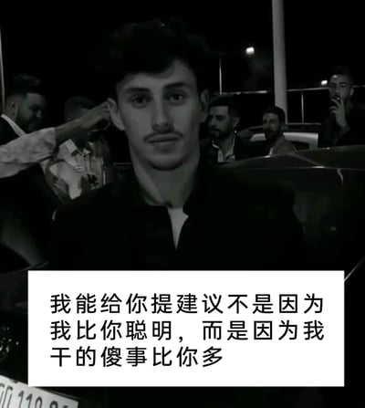 这是一张黑白风格的静态真人图像，画面正中央是一位身着深色上衣、表情严肃的男性，他眼神直视镜头，姿态沉稳，气场较强。在他身后的夜晚室外环境中，还有几位男性，有的在整理头部物品，有的举着手机拍摄，有的在车辆旁，整体氛围显得颇具气势。图片下方配有白色底的黑色文字：“我能给你提建议不是因为我比你聪明，而是因为我干的傻事比你多”，传递出一种务实的人生态度，强调给出建议的底气来自于自身经历过更多的错误与挫折，而非智商上的优势，容易引发有类似经历的人的共鸣。