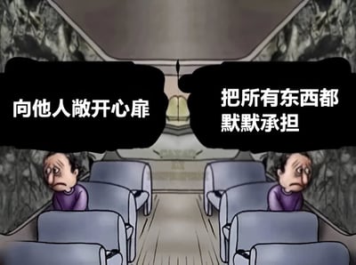 卡通风格插画描绘了一个交通工具内部场景，两侧座位上各坐着一个表情悲伤的老年男性角色。左侧角色上方有黑色对话框写着“向他人敞开心扉”，右侧角色上方对话框写着“把所有东西都默默承担”，通过对比展现了两种不同的情感处理方式。
