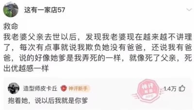 这是一张社交媒体平台的帖子截图，楼主“这有一家店57”发布内容吐槽自己的妻子，称妻子的父亲去世后，性格变得越来越不讲理，每当两人发生矛盾，妻子就会以“自己没有爸爸，丈夫还有爸爸”为由指责楼主欺负她，这种让楼主感觉像是妻子因父亲去世产生了“优越感”的情况，让他十分无奈和苦恼。在楼主的吐槽下方，用户“造型师皮卡丘”给出了一条神评：“抱着她，说以后我就是你爹”，这条评论获得了1.4万的点赞，还被平台标注为“神评 有意思”，用一种荒诞、无厘头的搞笑方式回应了楼主的烦恼，制造出反差笑点。