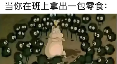 这张梗图用动画《姆明谷》的场景幽默表现了学生在课堂上拿出零食时的情景。图片上方配有文字"当你在班上拿出一包零食："，下方是动画截图，粉色的主角姆明被一大群长着大眼睛的黑色小生物团团围住，所有小黑生物都目不转睛地盯着姆明，生动形象地描绘了同学们闻到零食味后纷纷投来渴望目光的场景，充满了夸张的喜剧效果。