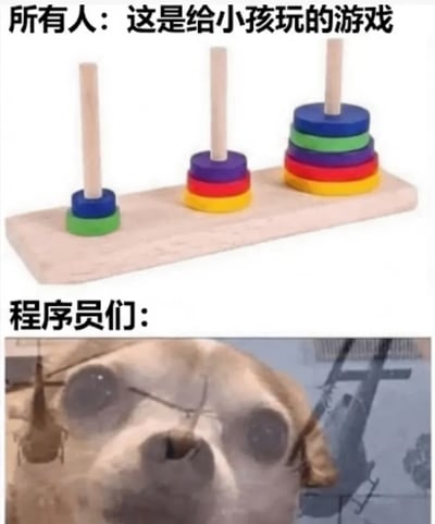 这是一张上下对比结构的搞笑梗图，上半部分展示了大众认知里供儿童玩耍的益智玩具汉诺塔，配文标注“所有人：这是给小孩玩的游戏”；下半部分搭配了眼含泪水、神情委屈的戴眼镜狗狗表情包，配文标注“程序员们：”。该梗图利用认知反差玩梗，调侃汉诺塔作为程序员入门学习递归算法时的经典习题，看似简单的儿童玩具对应的算法逻辑，常常会难住初学的程序员，精准戳中程序员群体的学习共鸣。