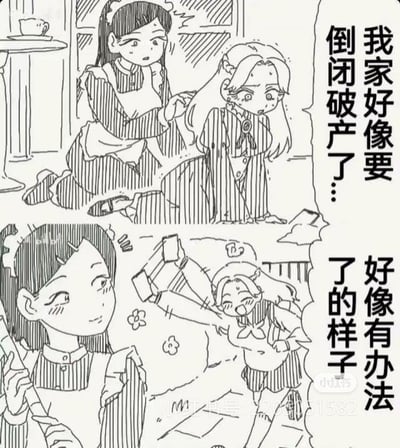这是一张上下分栏的连环线稿漫画，展现了有趣的反差场景：
上半部分，穿着精致正装的大小姐一脸沮丧，对着身旁的女仆说出“我家好像要倒闭破产了…”，女仆则带着担忧的神情看着她；
下半部分，画风突变，大小姐换上了短款休闲服装，兴奋地高举手臂，摆出充满活力的姿势，配文“好像有办法了的样子”，而女仆则一脸淡定地拿着拖把，仿佛早已习惯大小姐的情绪和状态转变。
整个漫画没有双关、谐音梗，通过角色的情绪和状态反差制造搞笑效果。
