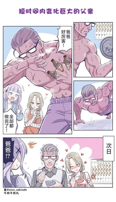 这是一则原创四格漫画，前几格展示了拥有夸张肌肉线条的父亲完成高强度健身（举铁、做俯卧撑）后，轻松拿着运动饮料，两个女儿在一旁崇拜欢呼；次日的画面则反转，父亲变得苍老虚弱，头发花白、面容憔悴，一个女儿露出震惊的表情，另一个女儿却依旧花痴注视，通过前后的巨大反差制造出搞笑的效果。