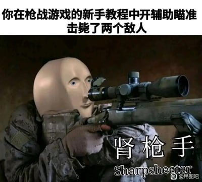 这是一张网络搞笑P图，画面主体是身着迷彩作战服、戴着手套的人物，其头部被替换成一个造型怪异的光滑人形头模，正双手握持狙击枪做出瞄准姿态。图的上方配有文字“你在枪战游戏的新手教程中开辅助瞄准击毙了两个敌人”，下方则是“肾枪手 Sharpsheeter”的字样，玩了“神枪手（Sharpshooter）”的谐音梗，将“神”替换为“肾”，英文也改成谐音的Sharpsheeter，以此讽刺和调侃那些在枪战游戏新手教程中，必须依赖辅助瞄准才能击杀敌人的玩家，荒诞的头部形象加上谐音梗，让整体画面充满滑稽嘲讽的喜剧效果。图片右下角带有百度贴吧“吊图吧”的水印。