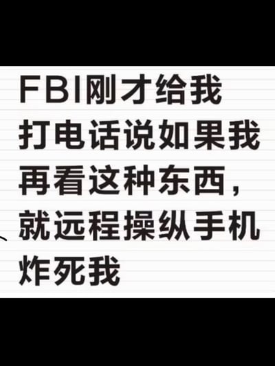 这是一张纯文字梗图，背景为类似笔记本纸张的横线设计，黑色粗体文字写着："FBI刚才给我打电话说如果我再看这种东西，就远程操纵手机炸死我"。图片通过夸张幽默的方式，调侃了网络监控和对某些内容的过度反应，用荒诞的威胁制造喜剧效果。