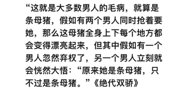图片为纯文字内容，展示了《绝代双骄》中的一段经典台词，通过母猪的比喻讽刺男性在竞争环境下对价值判断的变化。原文为：“这就是大多数男人的毛病，就算是条母猪，假如有两个男人同时抢着要她，那么这母猪全身上下每个地方都会变得漂亮起来，但其中假如有一个男人忽然弃权了，另一个男人立刻就会恍然大悟：‘原来她是条母猪，只不过是条母猪。’”