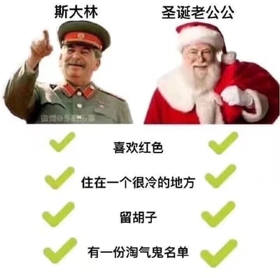这是一张左右对比的趣味梗图，左侧展示了身着军装、面带微笑且右手食指指向上方的斯大林，上方标注文字“斯大林”；右侧是穿着经典红白圣诞服饰、面带笑容、左手放在胸前的圣诞老人，上方标注文字“圣诞老公公”。图片下方列出了四点两者的共同特征，每一项特征的左右两侧都配有绿色对勾，分别是“喜欢红色”“住在一个很冷的地方”“留胡子”“有一份淘气鬼名单”，通过挖掘这四个表面上的共同特点，将两个原本完全不相关的人物进行趣味关联，以此制造出荒诞搞笑的效果。