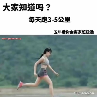 这张图片上方是黑色文字："大家知道吗？每天跑3-5公里 五年后你会离家超级远"，下方是一位女性在户外跑步的照片。图片使用了双关语的幽默手法，将日常跑步锻炼曲解为字面意义上的"跑远"，制造出搞笑效果。