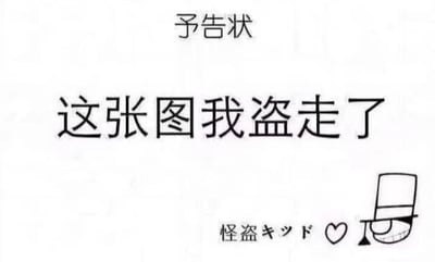这是一张模仿《名侦探柯南》里怪盗基德预告函风格的趣味梗图，整体为黑白配色。顶部标注日文“予告状”（预告状），中间是醒目的中文文字“这张图我盗走了”，右下角是简化手绘的怪盗基德半边脸与礼帽，搭配日文“怪盗キッド”（怪盗基德）和爱心符号。图中以怪盗基德的口吻玩梗，表达想要保存、拿走这张图的意思，风格俏皮搞笑，没有双关、谐音梗等特殊内容。