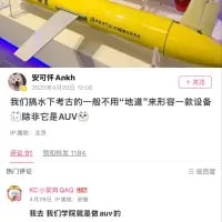 这是一张竖屏的微博社交媒体截图，顶部展示了一台黄色的水下自主航行器（AUV）实拍图，博主@安可仔Ankh 配文：“我们水下考古的一般不用‘地道’来形容一款设备…除非它是AUV😅”，巧妙运用谐音梗，将AUV的发音与“地道”关联，制造出趣味调侃的效果。下方有网友评论“我去 我们院就是做auv的”，与博主的内容形成同领域的互动。
谐音梗说明：AUV的中文发音近似“地道”的谐音，博主以此双关，既点出设备的水下工作属性，又用谐音制造笑点。