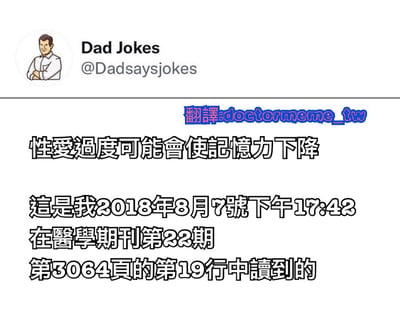 这是一张Twitter截图，显示了一个名为"Dad Jokes"（@Dadsaysjokes）的账号发布的内容。截图中包含一个卡通风格的男性头像，配有文字内容："性爱过度可能会使记忆力下降 这是我2018年8月7号下午17:42在医学期刊第22期第3064页的第19行中读到的"。图片中间有蓝色的翻译水印："翻譯:doctormeme_tw"。这是一个典型的"爸爸笑话"风格的幽默内容，通过虚构精确到页码行数的医学期刊引用，来制造滑稽效果。