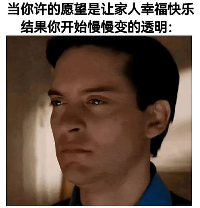 图片上方配有文字“当你许的愿望是让家人幸福快乐 结果你开始慢慢变的透明：”，下方是一张男性角色的侧脸特写截图。该男性表情严肃，眼神略带困惑，似乎正经历某种意外状况。整体通过文字与人物表情的结合，营造出一种因善意愿望而产生意外后果的幽默又略带无奈的氛围。