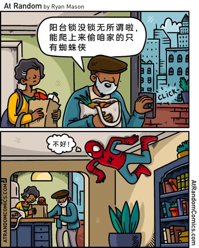 这是一幅由Ryan Mason创作的两格幽默卡通漫画。第一格中，一对刚结束购物的老年夫妇回到家中，戴帽子的老年男性一边操作阳台门，一边轻松地对身旁的老年女性调侃，称阳台锁没锁也没关系，能爬进高层住宅行窃的只有蜘蛛侠，表现出对阳台安全的不在意；第二格的场景切换到室内，老年夫妇在厨房整理采购的物品，而蜘蛛侠正惊慌失措地趴在房间的天花板上，内心暗道“不好！”，恰好应验了老年男性之前的玩笑话，形成了强烈的反差笑点，利用超级英雄的经典设定制造出巧合式的幽默效果。