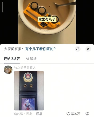 这张图是社交媒体内容截图，上半部分是原帖内容：一碗装着褐色奶茶的碗里泡着一个黄色的儿童玩具推土机，配文标注“家里有儿子”，暗指年幼小男孩调皮爱把玩具到处乱放、塞进各种地方的特性；下半部分是评论区，搜索栏显示大家都在搜“有个儿子看你狂的”，热门评论来自用户“牧之奶爸是超人”，他晒出的图片里公安证件的卡位中插的不是工作证件，而是一张奥特曼卡片，以自身经历玩梗呼应原帖“家里有儿子”的吐槽，该条评论获赞37.6万，整体内容以幽默的方式展现了家中有男孩的家庭常会遇到的趣味无奈日常，引发大量网友共鸣。